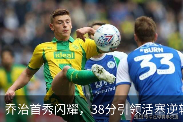 乔治首秀闪耀，38分引领活塞逆转凯尔特人