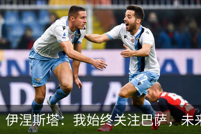 伊涅斯塔：我始终关注巴萨，未来可能执教佩德里