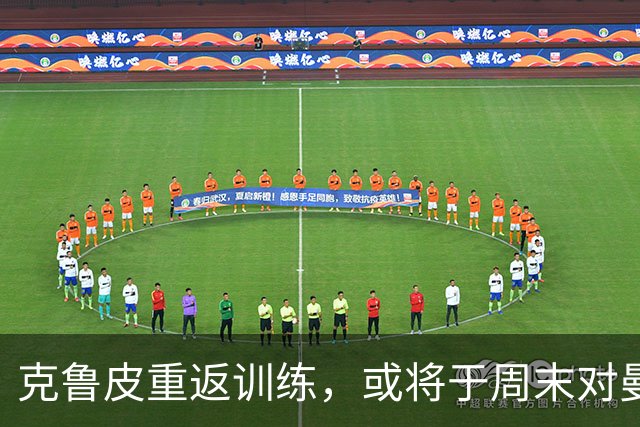 克鲁皮重返训练，或将于周末对曼联复出