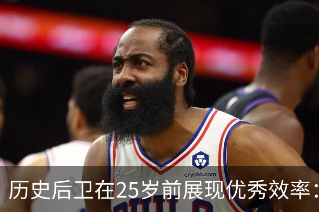 历史后卫在25岁前展现优秀效率：布克以28场领先
