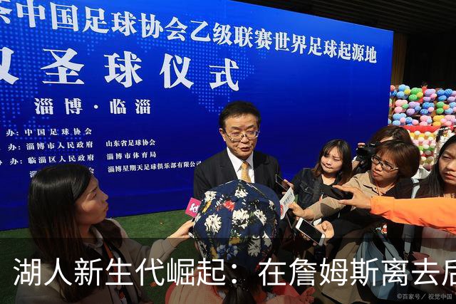 湖人新生代崛起：在詹姆斯离去后为何依然可期