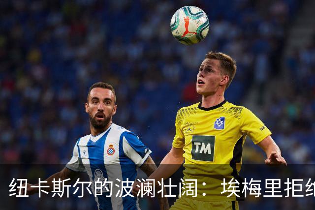纽卡斯尔的波澜壮阔：埃梅里拒绝邀请与俱乐部内部斗争