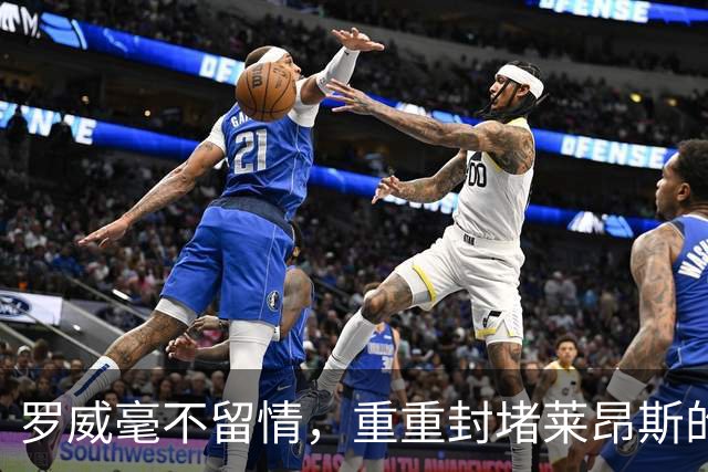 罗威毫不留情，重重封堵莱昂斯的进攻尝试