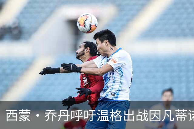 西蒙·乔丹呼吁温格出战因凡蒂诺，推动国际足联变革