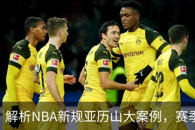 解析NBA新规亚历山大案例，赛季争议依旧难平
