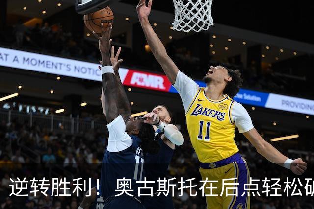 逆转胜利！奥古斯托在后点轻松破门，国米2-1