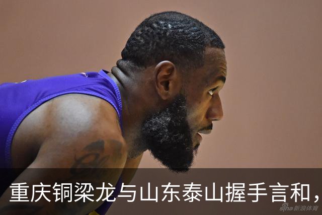 重庆铜梁龙与山东泰山握手言和，连续11场不胜