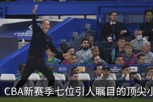CBA新赛季七位引人瞩目的顶尖小外援